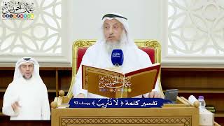 533 - تفسير كلمة ( لا تثريب ) - عثمان الخميس
