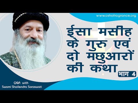 ईसा मसीह के गुरु एवं दो मछुआरों की कथा (भाग 4)