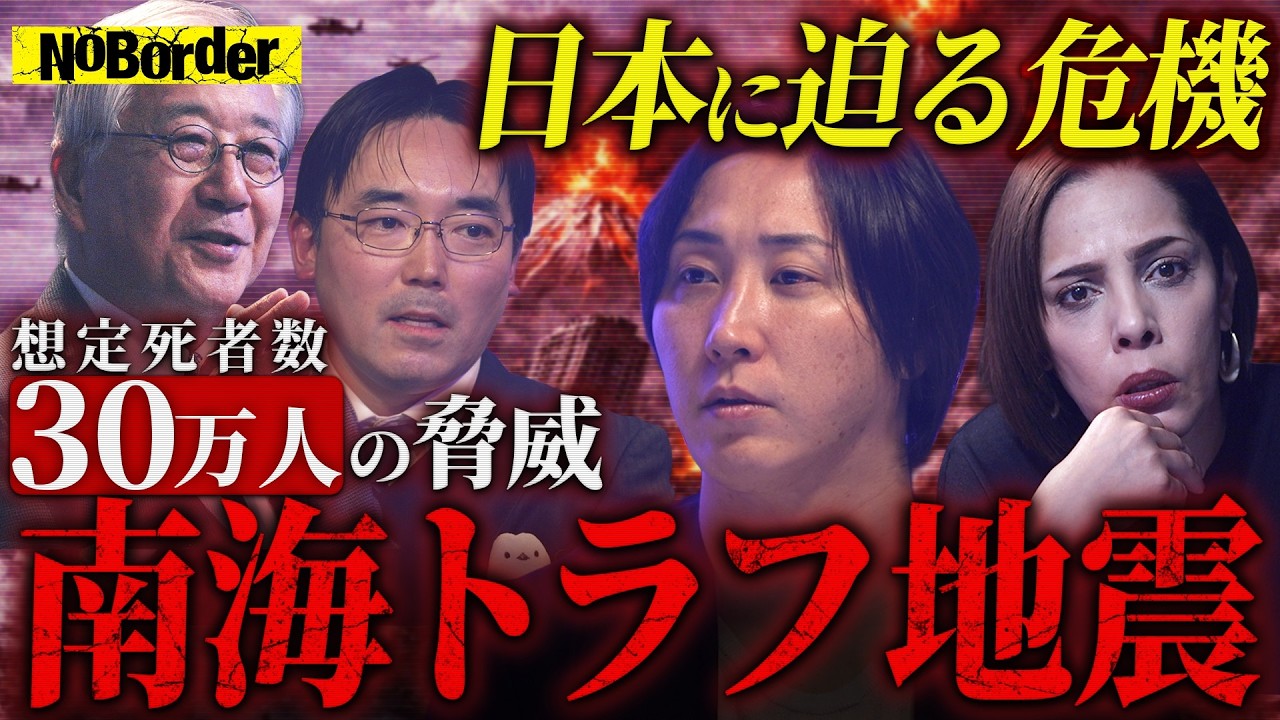 日本史上最大級の被害想定─日本崩壊を招く"南海トラフ巨大地震"の脅威と死者30万人予測の真実【NoBorder #38】