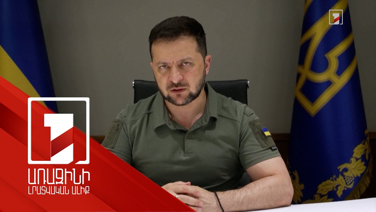 Ռուսաստանը փորձում է խոչընդոտել մեր առաջխաղացումն արևելքում և հարավում. Զելենսկի