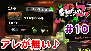 #10 チャージャー無しのクマサンDayだと！？あざっす！ｗｗｗ【 スプラトゥーン２ライブ実況】