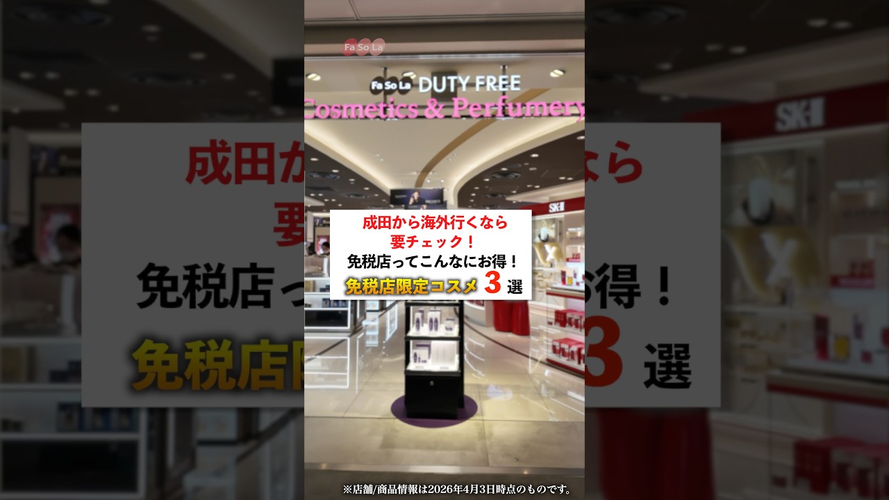 【コスメ好き必見！】あのコスメも超お得に成田空港免税店でゲット！おすすめ５選！#shorts