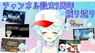 【Vtuber】チャンネル設立9周年振り返り