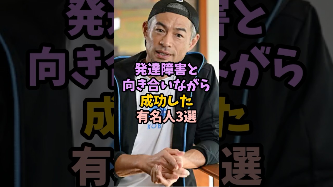 発達障害と向き合いながら成功した有名人3選#男性芸能人#芸能人#有名人#雑学#発達障害#成功哲学