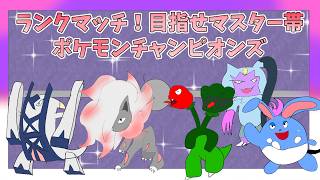 【ポケモンチャンピオンズ】ダブルバトルでマスター帯になるところを見せたい