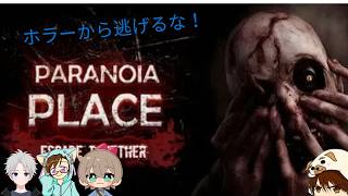 【Paranoia Place: Escape Together】初見プレイ　逃げれない？まじ！？