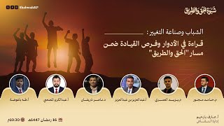 القانونيون في الحق والطريق