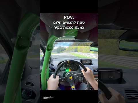 החוויה שלי מהנורבורגרינג 😍 #זהפרקטי