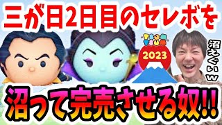【ツムツム ガチャ】ガストン入りの激アツ三が日セレボ2日目を沼りすぎて完売させる奴【無課金実況】