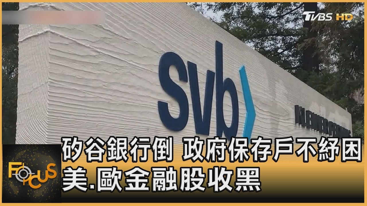 矽谷銀行倒 政府保存戶不紓困 美歐金融股收黑