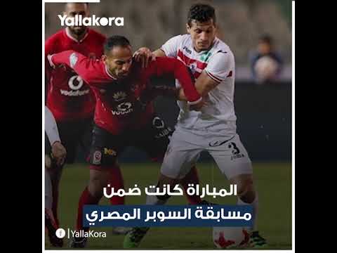 سوبر الأهلي والزمالك على ملعب محمد بن زايد من جديد