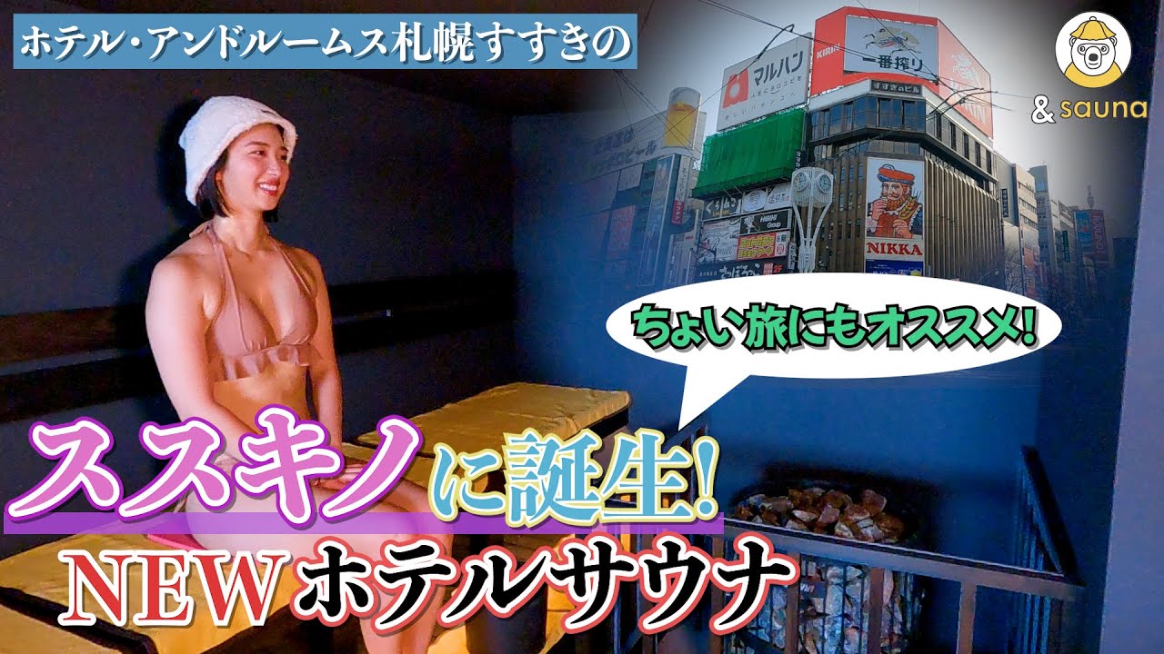 ススキノdeちょこっとサ旅！オリジナルアロマでセルフロウリュ＆サ飯はエゾシカ