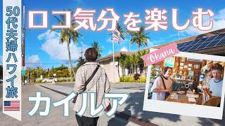 【ハワイ】ローカル気分を満喫！在住者と歩くカイルア｜独立記念日ホームパーティ＆花火｜ラニカイビーチ｜50代夫婦・ハワイ旅#4
