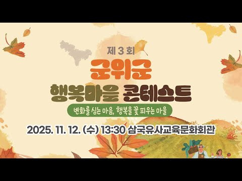 [군위LIVE] 변화를 심는 마음, 행복을 꽃 피우는 마을 ... 2025 군위군 행복마을 콘테스트