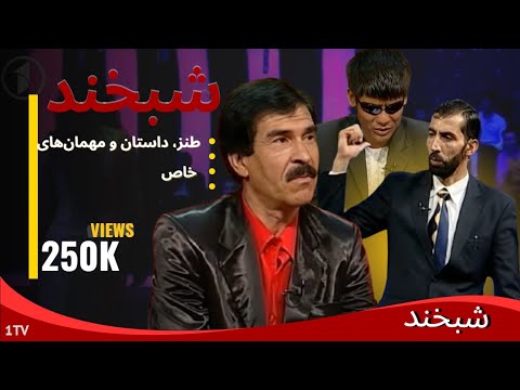 Shabkhand- Mahbobullah Khandan and Ali Dad - Ep.158 - شبخند- محبوب الله خندان افسر متقاعد و علی داد