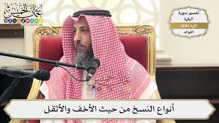 351- أنواع النسخ من حيث الأخف والأثقل - عثمان الخميس