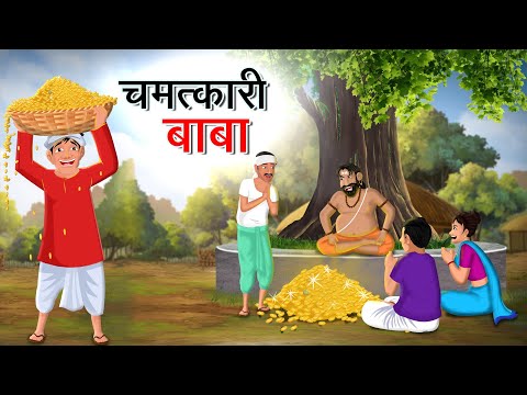 चमत्कारी बाबा | CHAMATKARI BABA | HINDI KAHANIYA | HINDI STORIES