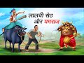 लालची सेठ और यमराज LALCHI SETH AUR YAMRAJ HINDI KAHANIYA COMEDY FUNNY 