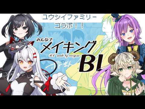 ユウシイファミリーたちとみんなでメイキングBLです！！　#vtuber