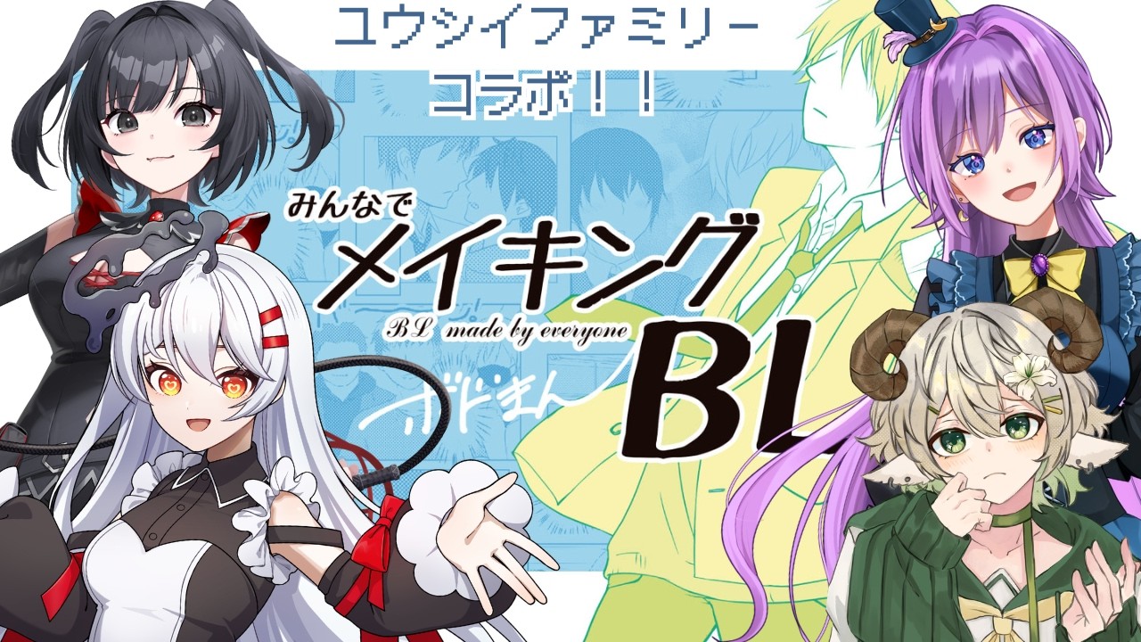 ユウシイファミリーたちとみんなでメイキングBLです!! #vtuber