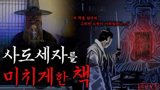 Download lagu 사도세자의 미쳐버리게 만든 조선시대 금서 | 미스터리 mp3