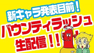 ワンピースバウンティラッシュ新キャラ目前生配信やるお