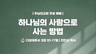 하나님의 사람으로사는 방법 - 천민성  목사