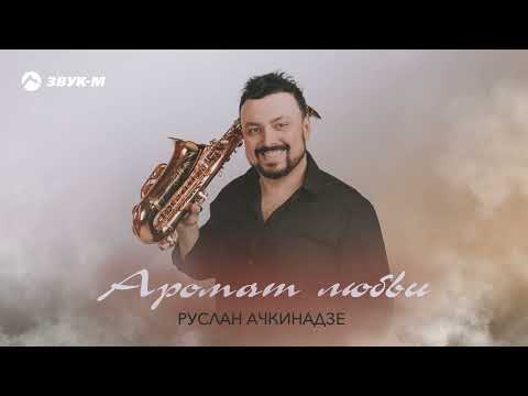 Руслан Ачкинадзе - Аромат любви | Премьера трека 2024