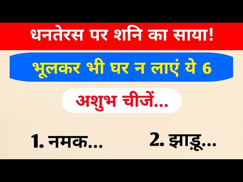 Shani's shadow on Dhanteras! Don't bring these 6 inauspicious things home. When is Dhanteras in 2...