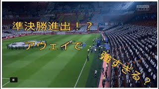 【FIFA19実況】チャンピオンズリーグ 準々決勝 負け越しからの試合は燃える！