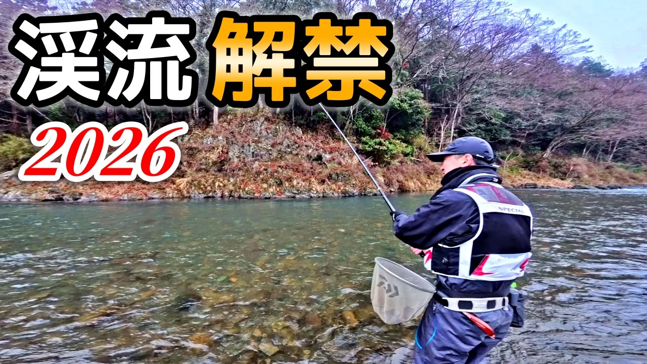祝！渓流解禁！イッパツ目は多摩川で竿をブン回す。