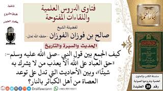 كيف الجمع بين قول النبي «حق العباد على الله ألا يعذب من لا يشرك به شيئا»، وبين الأحاديث التي تدل... image
