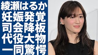 綾瀬はるかが結婚と妊娠を同時に電撃発表...紅白司会も降板して代役の大物の正体に一同驚愕...！人気女優が仕事が激減していた裏側...共演NGにした人気俳優に驚きを隠さない...