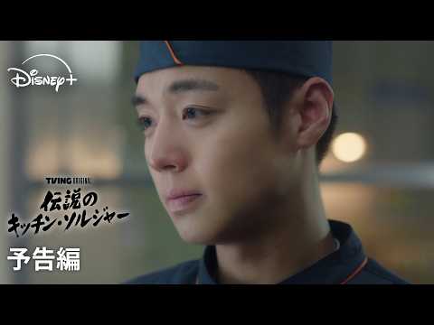 韓国ドラマ『伝説のキッチン・ソルジャー』｜予告編｜スタジオドラゴン×パク・ジフンで贈る、伝説の軍事料理人を描くミリタリークッキングコメディ ｜Disney+ (ディズニープラス）