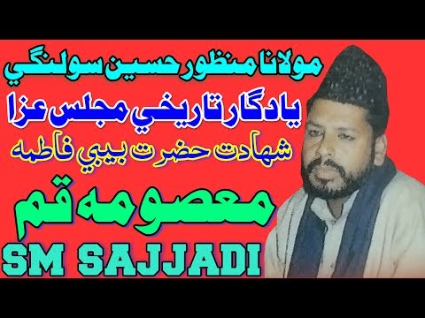 Maulana Manzoor Hussain Solangi - Shahadat Bibi Masooma e Qum - Majlis at Larkana (SM Sajjadi)