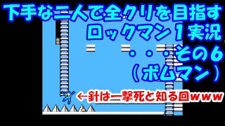 下手な二人で全クリを目指すロックマン１実況・・・その６(ボムマン)
