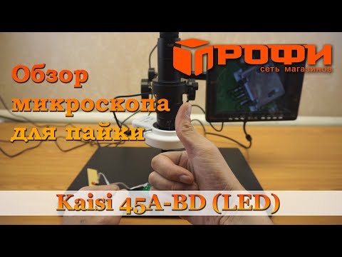 Видеомикроскоп Kaisi 45a-bd (led) обзор