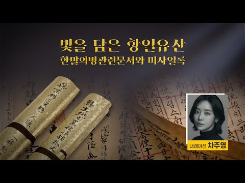 빛을 담은 항일유산, 한말의병관리문서와 미사일록의 역사적인 첫 전시 (NAR.배우 차주영)