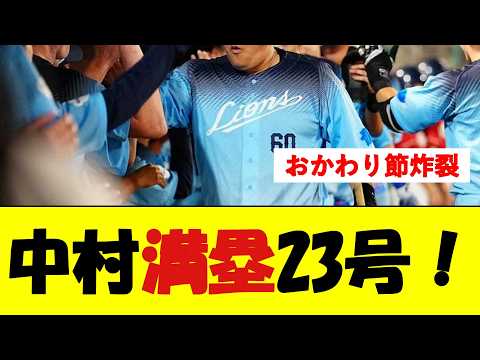 中村剛也、歴代最多23号満塁弾!【野球速報】