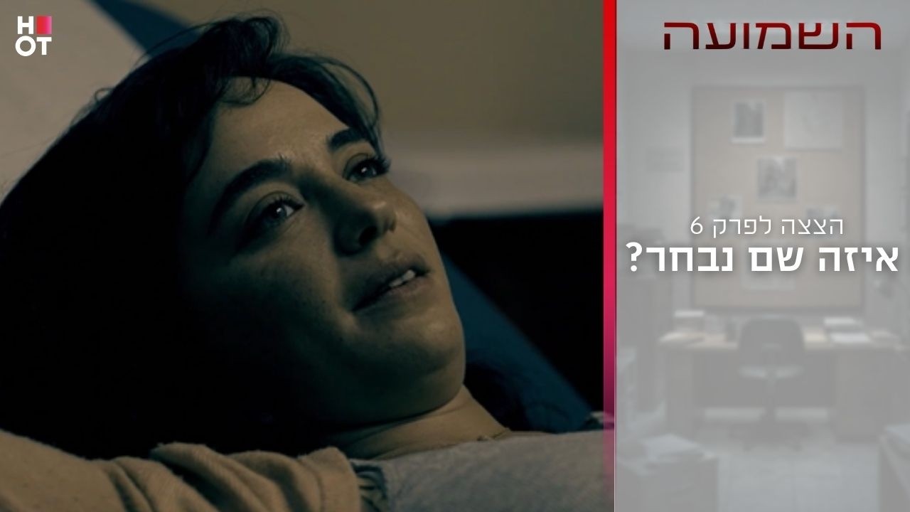 איזה שם נבחר? | הצצה לפרק 6- השמועה