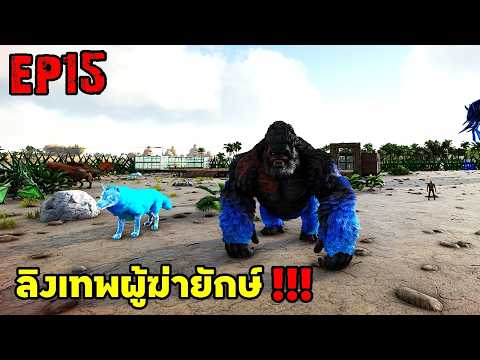 ลิงเทพผู้ฆ่ายักษ์!!! ARK SUPREME EP15