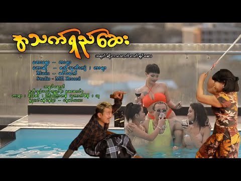 အသက်ရှည်ဆေး တေးဆို -စည်သူဘီးကျဲ၊တာယာ