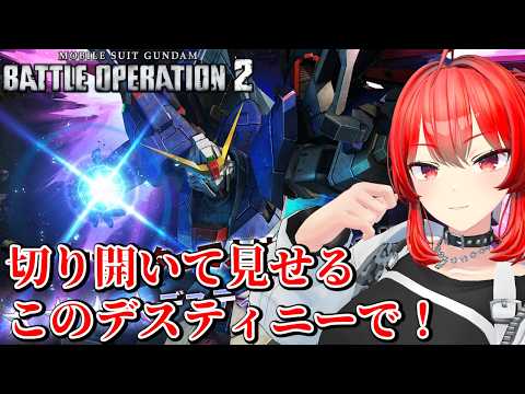 【PS版バトオペ2】フリーダムにアロンダイトを突き立てに行く #156　#vtuber #バトオペ2