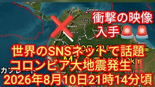 世界SNSネットで話題‼️コロンビア大地震発生‼️M 7.4‼️2026年8月10日21時14分頃‼️衝撃の映像入手‼️大変なことになってます‼️