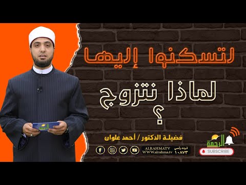 لماذا نتزوج ؟ برنامج لتسكنوا اليها مع فضيلة الدكتور أحمد علوان
