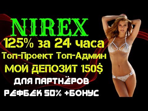 (SCAM! НЕ ВКЛАДЫВАТЬ!)NIREX🔥 (SCAM! НЕ ВКЛАДЫВАТЬ!)