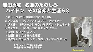 Download lagu 【エアチェック】2011 ハイドンその音楽と生涯 －（６３）「オラトリオ“天地創造”から 第１部」（指揮）ルネ・ヤコブス（合唱）ＲＩＡＳ室内合唱団（管弦楽）フライブルク・バロック・オーケストラ mp3