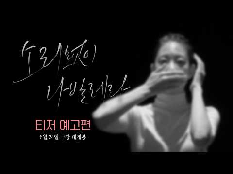 [소리없이 나빌레라] 티저 예고편 예고편