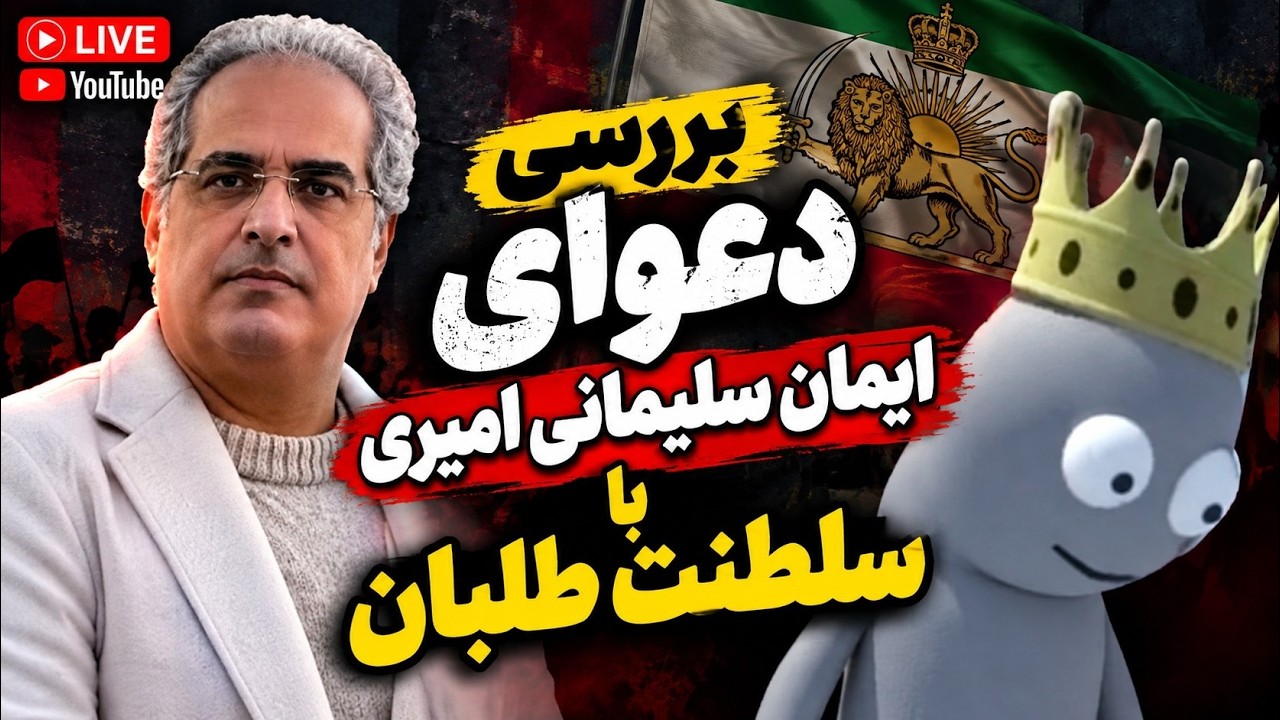بررسی مناظره ایمان سلیمانی امیری با سلطنت طلب ها