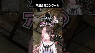 平成合唱コンクール橘ひなの＆まいたけ　【切り抜き】　ショート #ぶいすぽ #切り抜き #ぶいすぽ切り抜き